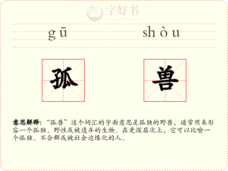 孤兽