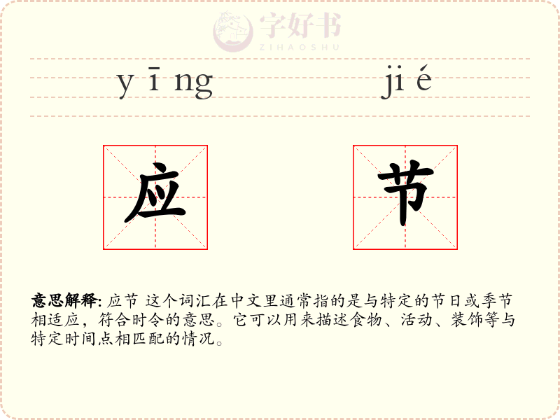 应节