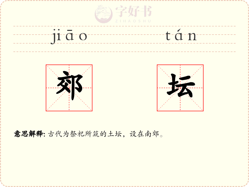 郊坛