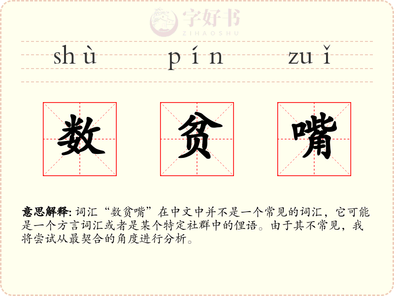 数贫嘴
