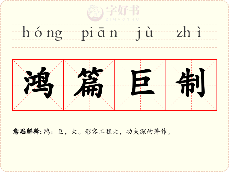 鸿篇巨制