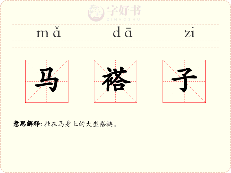 马褡子