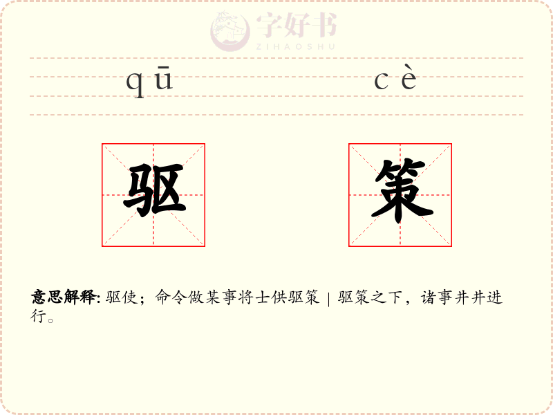 驱策