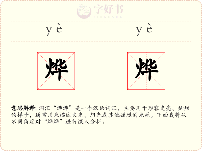 烨烨