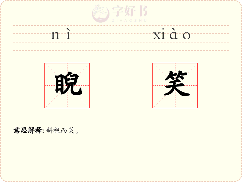 睨笑