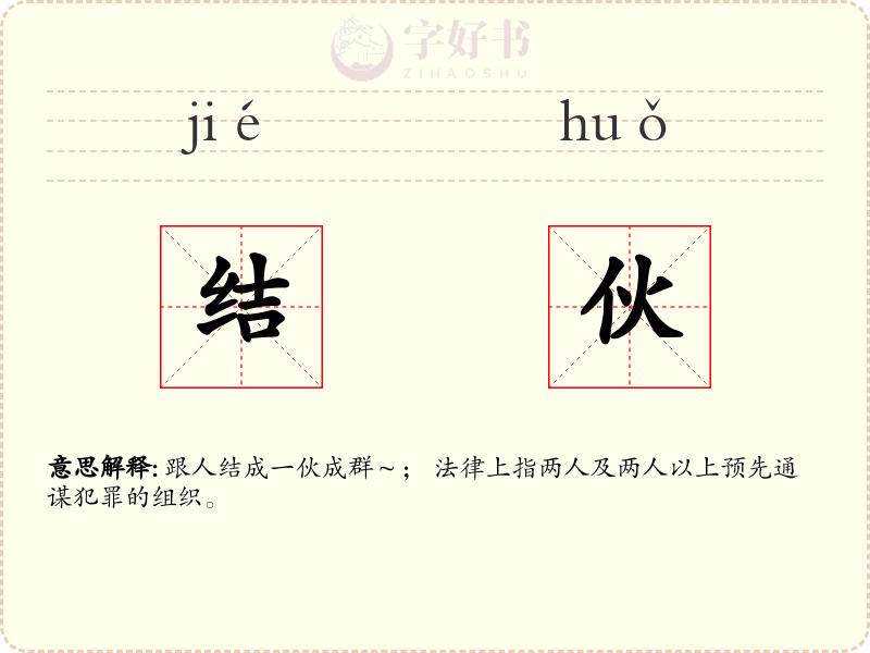 结伙