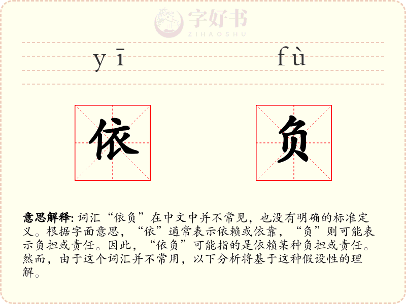 依负