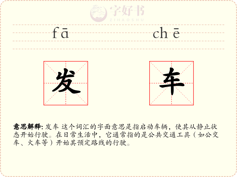 发车