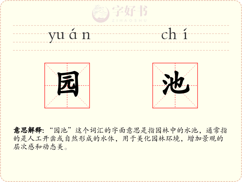 园池