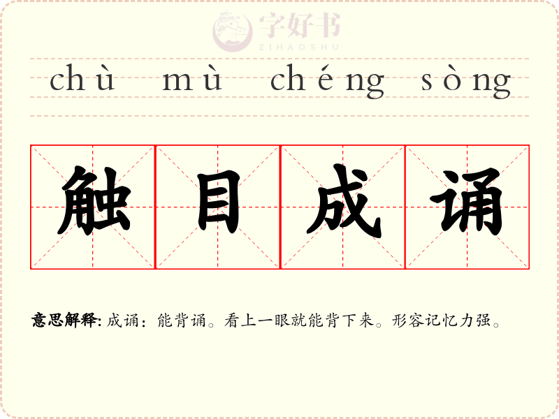 触目成诵