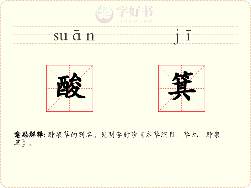 酸箕