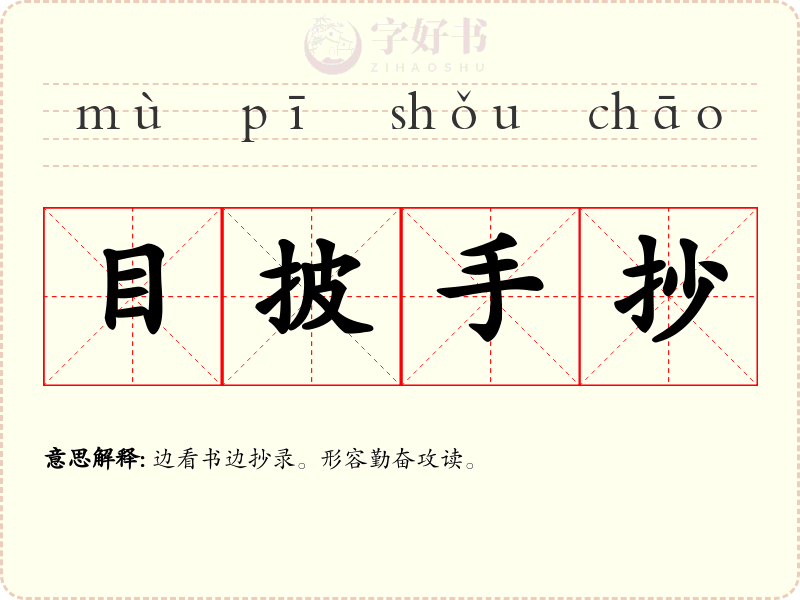 目披手抄