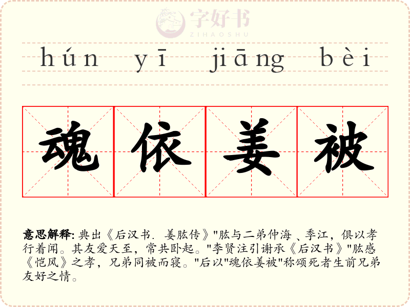 魂依姜被