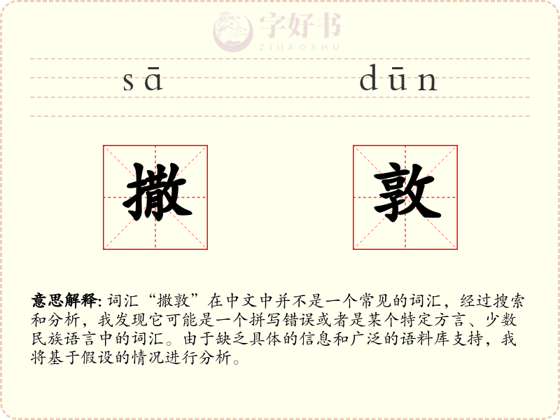 撒敦