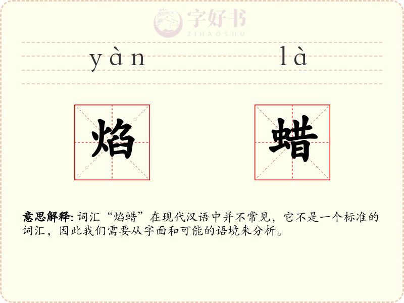焰蜡