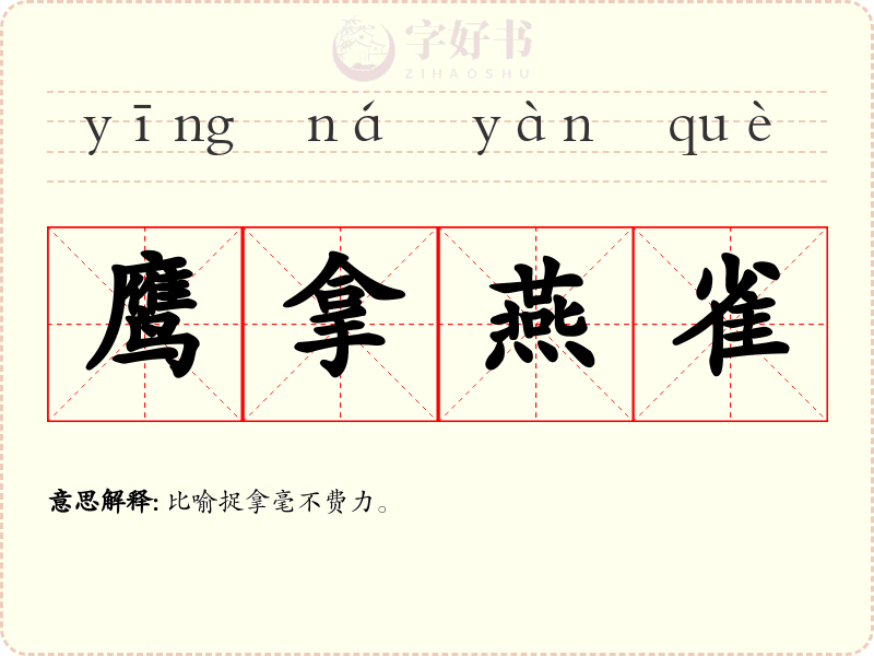 鹰拿燕雀