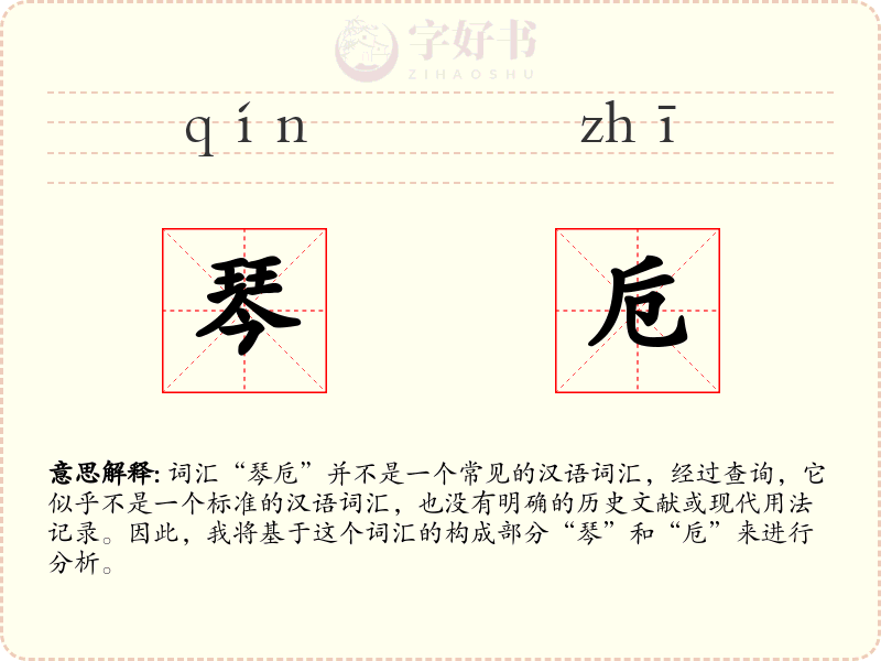 琴卮