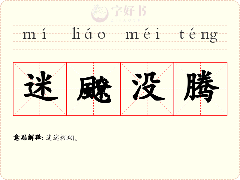 迷飉没腾