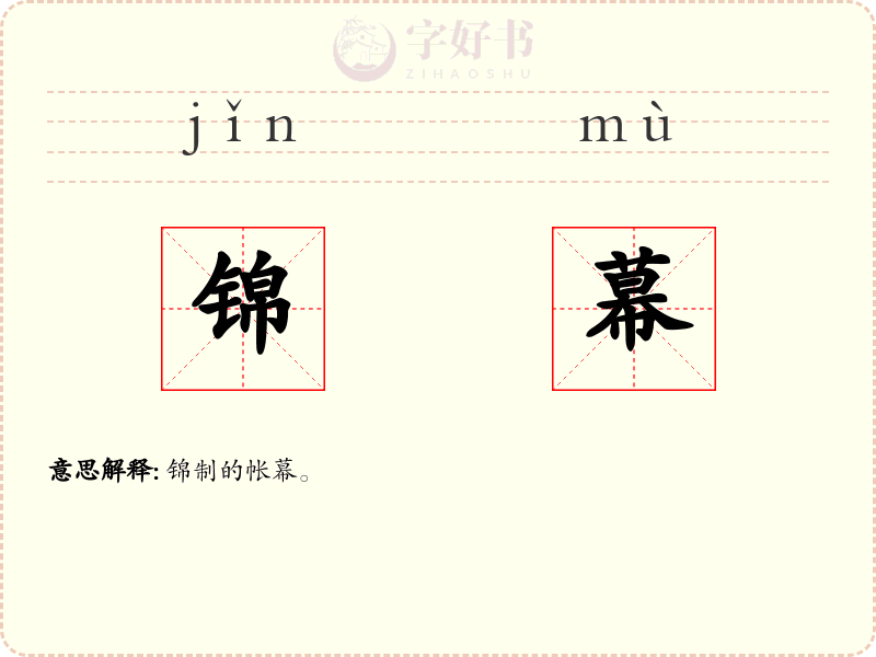锦幕