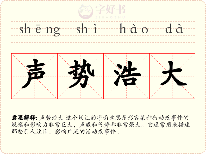 声势浩大