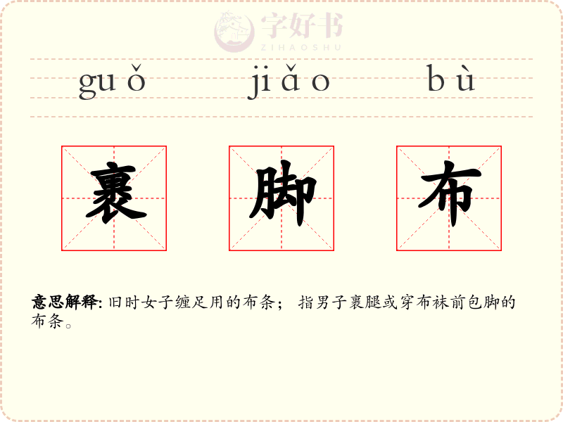 裹脚布