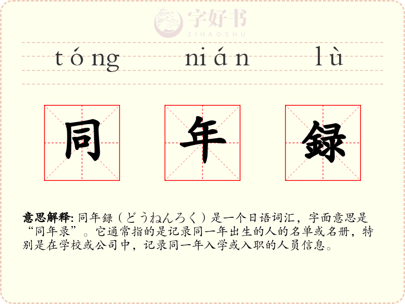 同年録