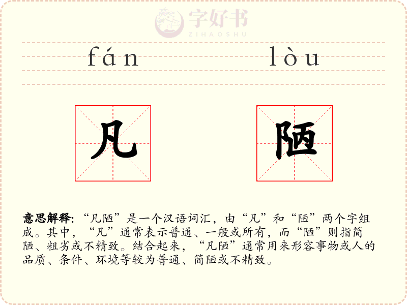 凡陋