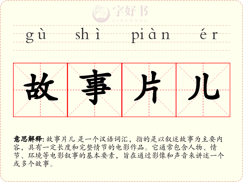 故事片儿
