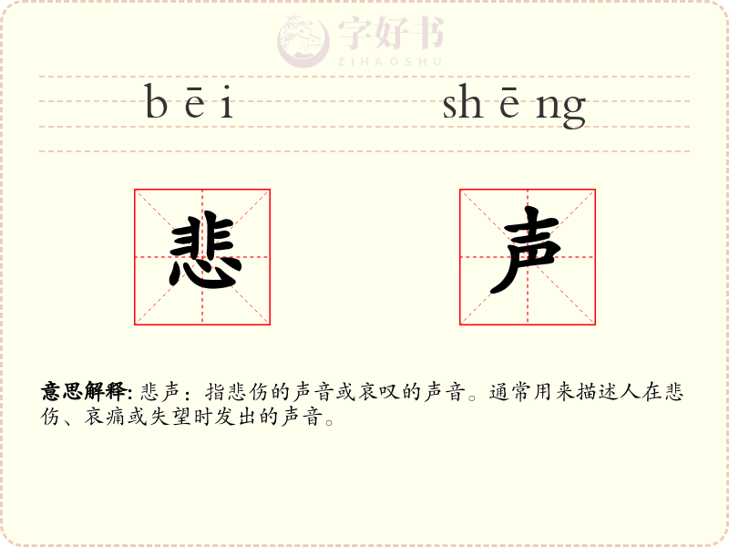 悲声