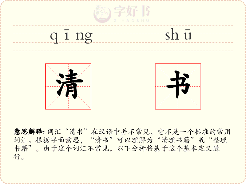 清书