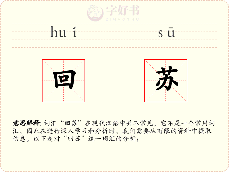 回苏
