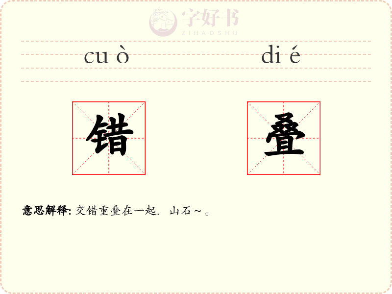 错叠