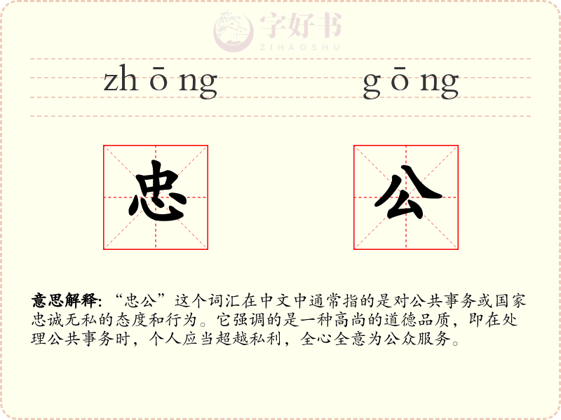 忠公