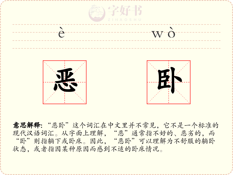 恶卧