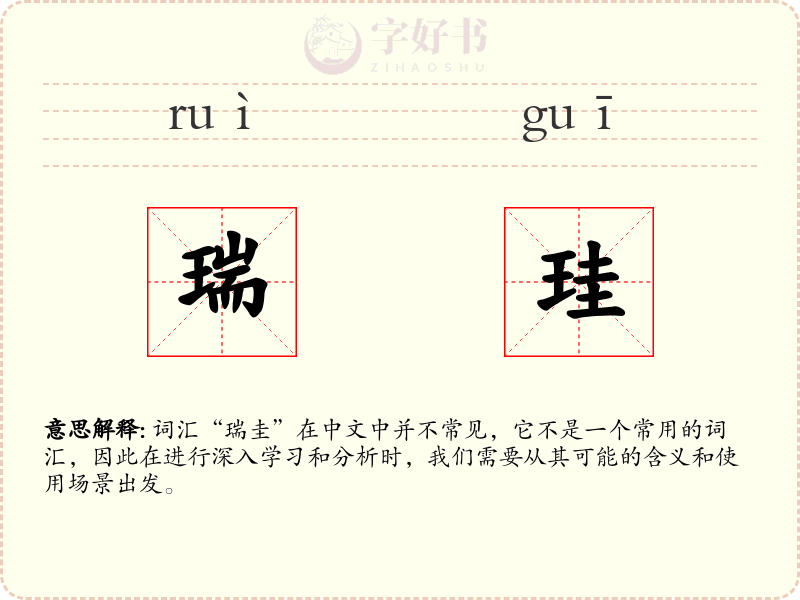 瑞珪