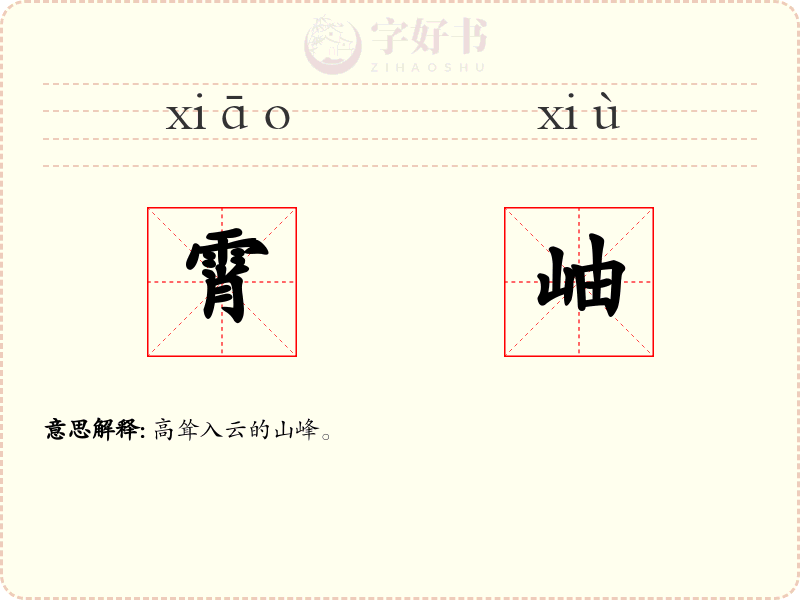 霄岫