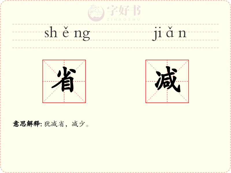 省减