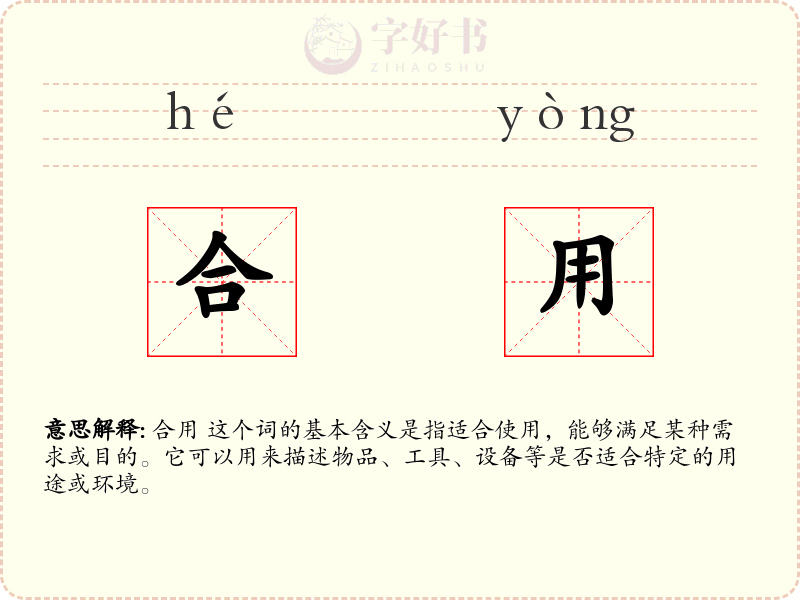 合用