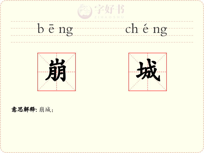 崩城