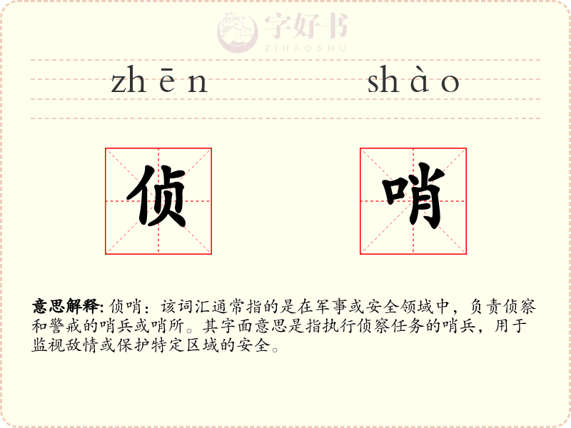 侦哨
