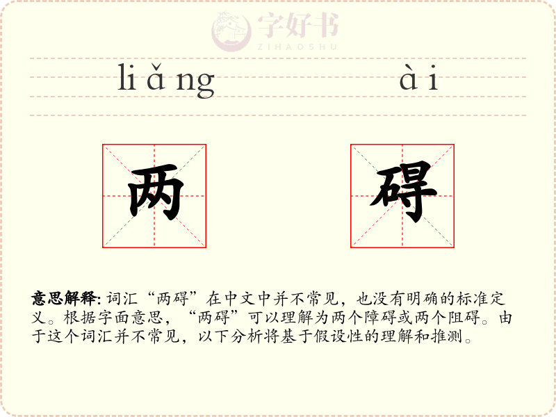 两碍