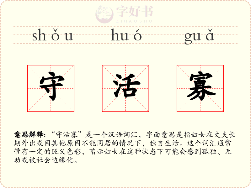 守活寡