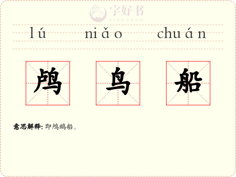 鸬鸟船