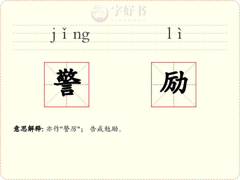 警励