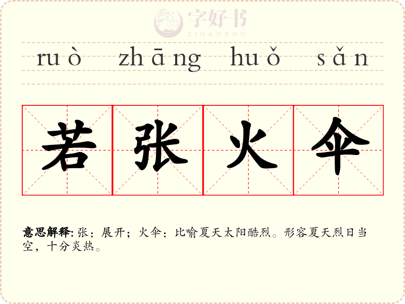 若张火伞