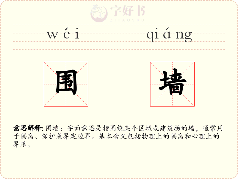 围墙