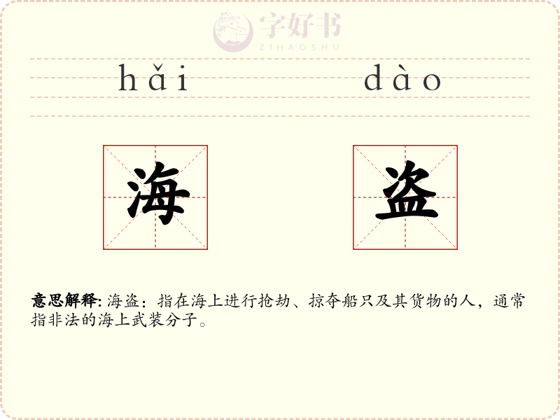 海盗
