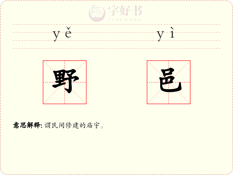 野邑