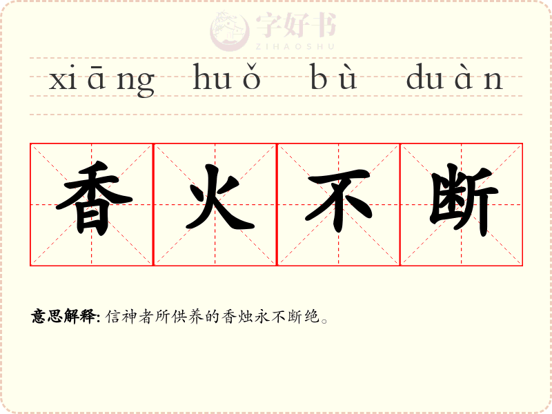 香火不断