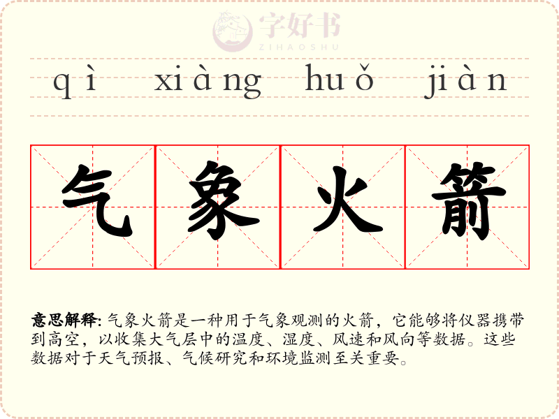 气象火箭